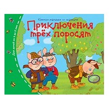 Книжки-малышки. Приключения трёх поросят