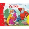 Книжки-малышки. Репка