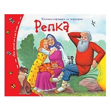 Книжки-малышки. Репка