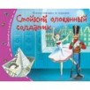 Книжки-малышки. Стойкий оловянный солдатик