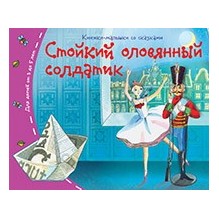 Книжки-малышки. Стойкий оловянный солдатик