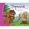 Книжки-малышки. Теремок