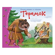 Книжки-малышки. Теремок
