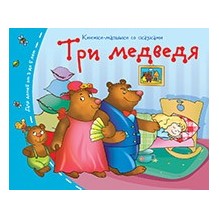 Книжки-малышки. Три медведя