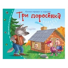 Книжки-малышки. Три поросёнка