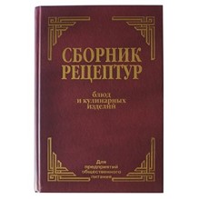 Сборник рецептур блюд и кулинарных изделий: Для предприятий общественного питания