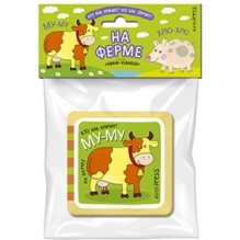 Мини-книжки ЭВА.  На ферме