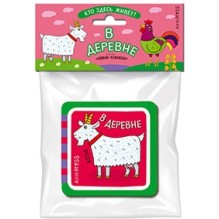 Мини-книжки ЭВА. Кто здесь живёт? В деревне.