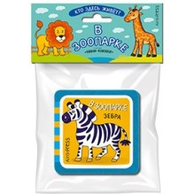 Мини-книжки ЭВА. Кто здесь живёт? В зоопарке