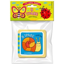 Мини-книжки ЭВА. Кто здесь живёт? В траве