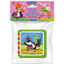Мини-книжки ЭВА. Ладушки. Чудо-сказки.