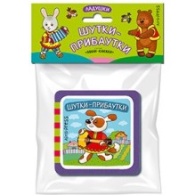 Мини-книжки ЭВА. Ладушки. Шутки-прибаутки