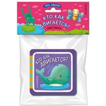 Мини-книжки ЭВА. Про зверят. Кто как двигается?