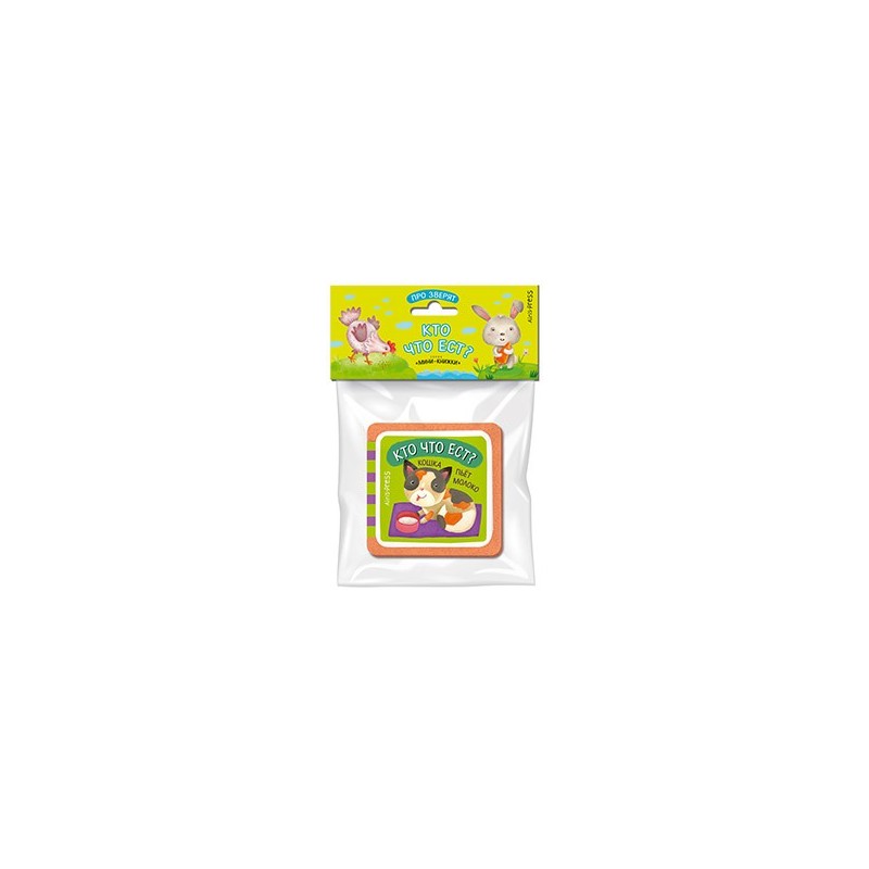 Мини-книжки ЭВА. Про зверят. Кто что ест?