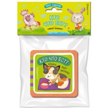 Мини-книжки ЭВА. Про зверят. Кто что ест?