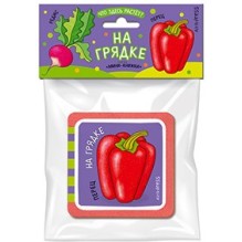 Мини-книжки ЭВА. Что здесь растёт? На грядке