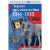 Первая мировая война 1914-1918 гг.Демонстрационные материалы