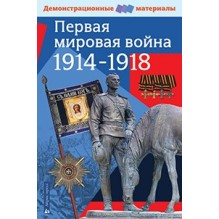 Первая мировая война 1914-1918 гг.Демонстрационные материалы
