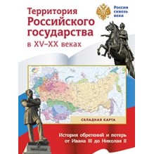 Территория  Российского государства в XV-XX в.(складная карта)
