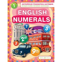 Числительные. Numerals. (англ. грамматика наглядно)