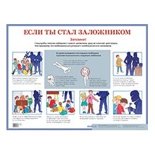Если ты стал заложником. Наглядное пособие для средней школы