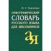 Орфографический словарь русского языка для школьников
