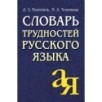 Словарь трудностей русского языка Словарь трудностей русского языка