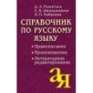 Справочник по русскому языку. Правописание. Произношение. Литературное редактирование