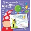Письма для тебя. Я научу тебя читать. Уровень 3 Письма для тебя. Я научу тебя читать. Уровень 3