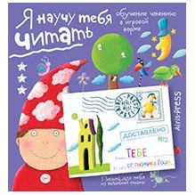 Письма для тебя. Я научу тебя читать. Уровень 3