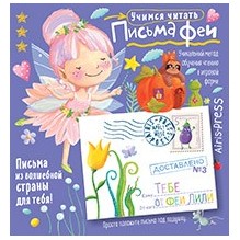 Письма феи. Учимся читать Уровень 3