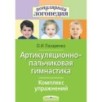 Артикуляционно-пальчиковая гимнастика. Комплекс упражнений.