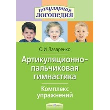 Артикуляционно-пальчиковая гимнастика. Комплекс упражнений.
