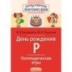 Логопедические игры. День рождения Р. Рабочая тетрадь