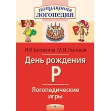 Логопедические игры. День рождения Р. Рабочая тетрадь