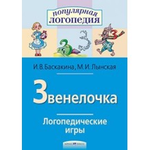Логопедические игры. Звенелочка. Рабочая тетрадь