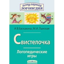 Логопедические игры. Свистелочка. Рабоч. тетрадь для исправления недостатков произношения звука С