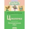 Логопедические игры. Цоколочка. Рабочая тетрадь