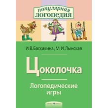 Логопедические игры. Цоколочка. Рабочая тетрадь