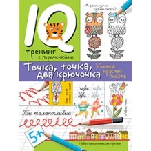 Нейропсихологические прописи. Точка, точка, два крючочка.Формирование красивого почерка