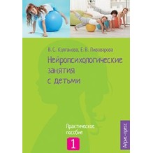 Нейропсихологические занятия с детьми. Ч.1