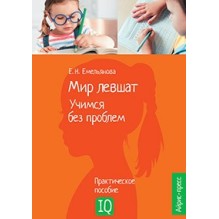 Нейропсихологическое пособие. Мир левшат. Учимся без проблем.