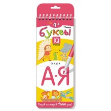 Многоразовые прописи на пружинке. 4+ Пишем буквы.