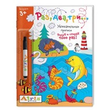 Рисуй и стирай. 3+ Раз, два, три...(с фломастером). Многоразовая раскраска