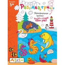 Рисуй и стирай. 3+ Раз, два, три...Многоразовая раскраска