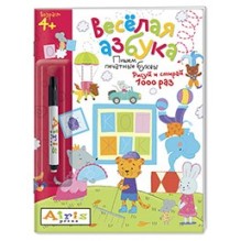 Рисуй и стирай. 4+ Весёлая Азбука (с фломастером). Многоразовая раскраска