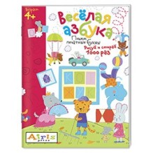 Рисуй и стирай. 4+ Весёлая азбука. Многоразовая раскраска