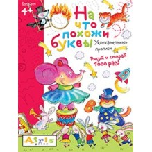 Рисуй и стирай. 4+ На что похожи буквы. Прописи. Многоразовая раскраска