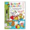 Рисуй и стирай. Скоро в школу. Весёлый праздник (с фломастером). Многоразовая раскраска