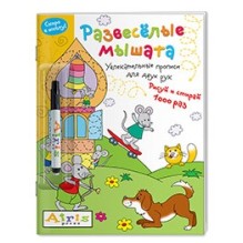 Рисуй и стирай. Скоро в школу. Развесёлые мышата (с фломастером). Многоразовая раскраска